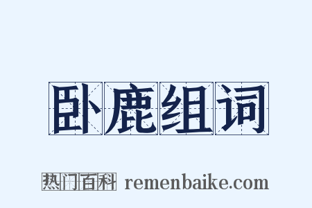 卧鹿组词是什么意思的图片